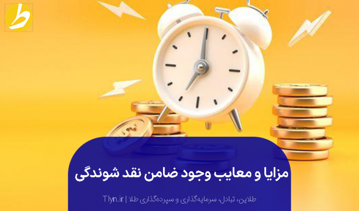 مزایا و معایب وجود ضامن نقد شوندگی