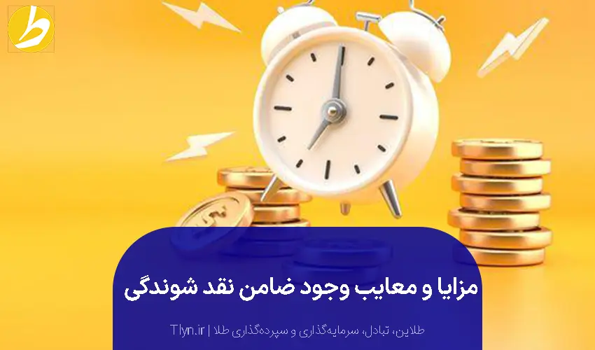 مزایا و معایب وجود ضامن نقد شوندگی