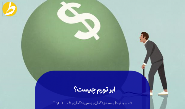 ابر تورم چیست؟