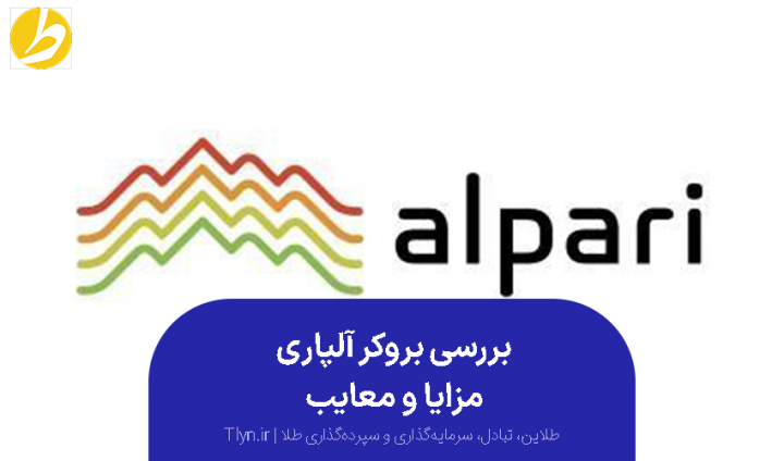 Alpari بروکر طلا