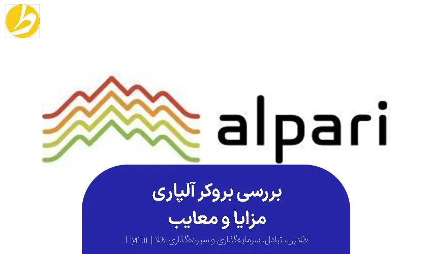 Alpari بروکر طلا