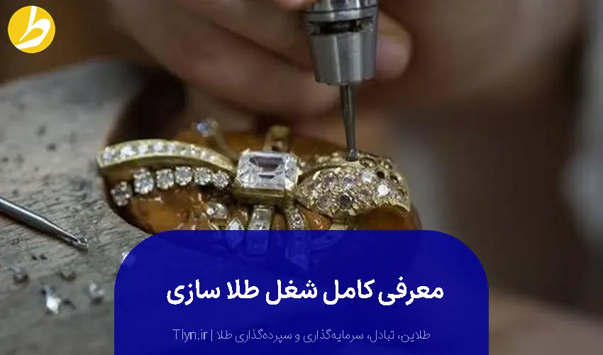 شغل طلا سازی