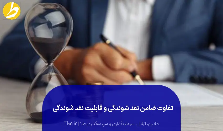 تفاوت ضامن نقدشوندگی و قابلیت نقد شوندگی
