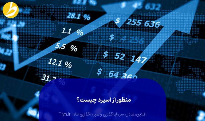 مفهوم اسپرد چیست؟