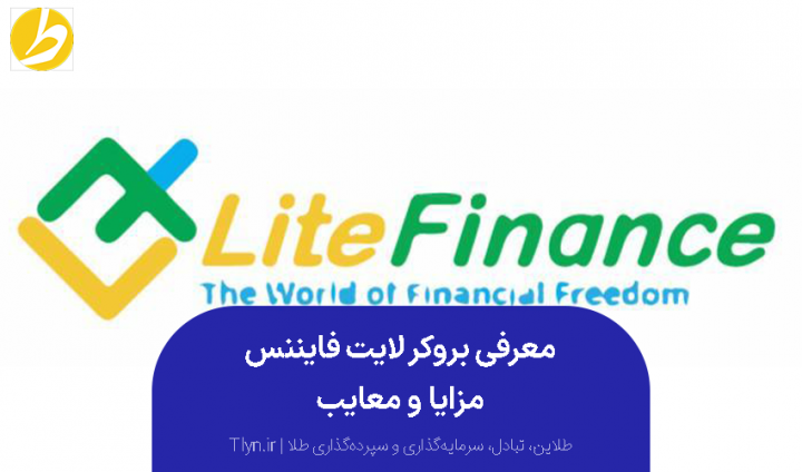 بروکر لایت فایننس (Lite Finance)