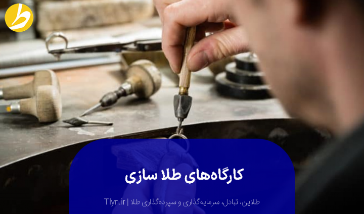 تاسیس کارگاه طلا سازی