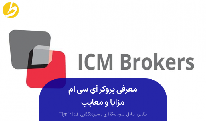 بروکر آی سی ام (ICM)