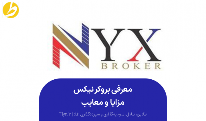 بروکر نیکس (NYX)