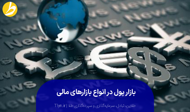 بازار پول (Money Market)