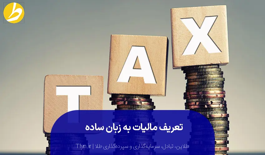 مالیات چیست