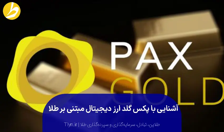پکس گلد، ارز دیجیتال با پشتوانه طلا