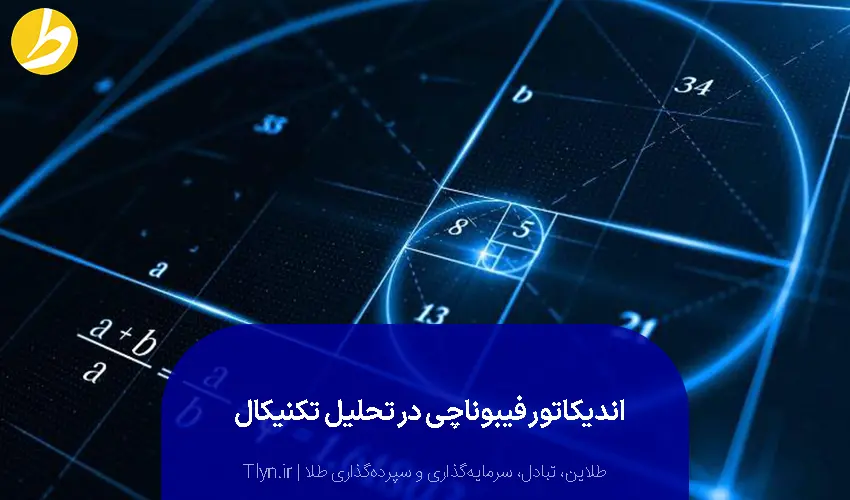 اندیکاتور فیبوناچی در تحلیل تکنیکال