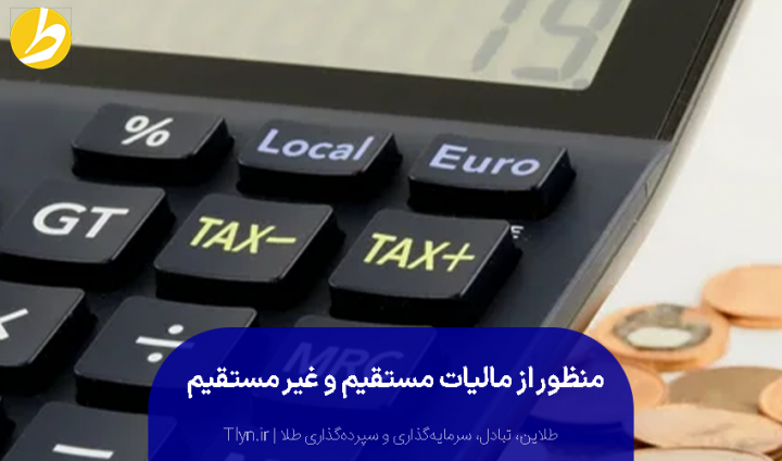 مالیات مستقیم و غیر مستقیم