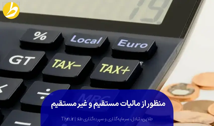 مالیات مستقیم و غیر مستقیم