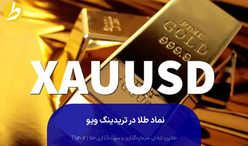 نماد طلا در تریدینگ ویو