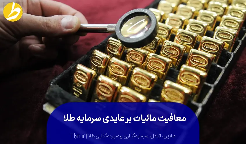 معافیت مالیات بر ارزش افزوده طلا