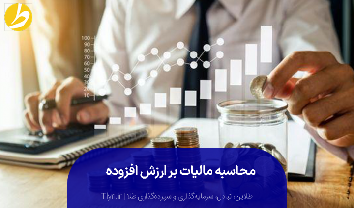 محاسبه مالیات بر ارزش افزوده