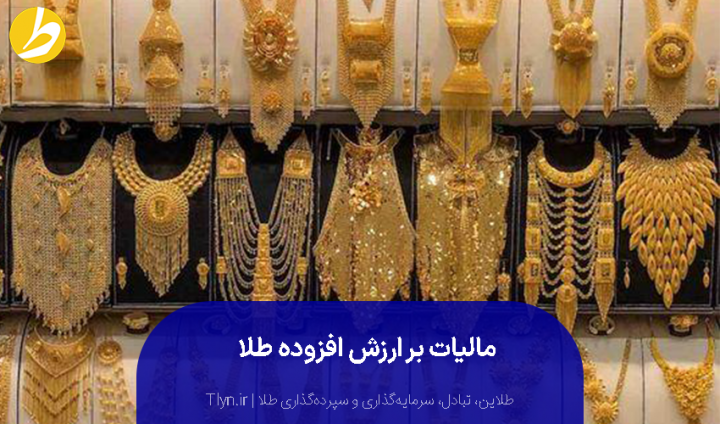 مالیات بر ارزش افزوده طلا چیست