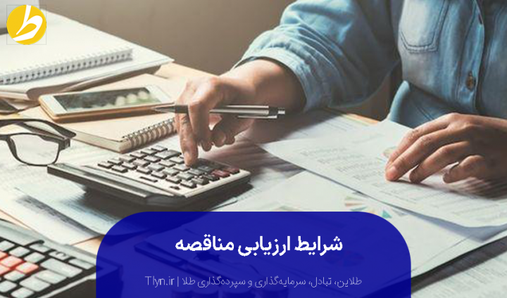 شرایط ارزیابی مناقصه