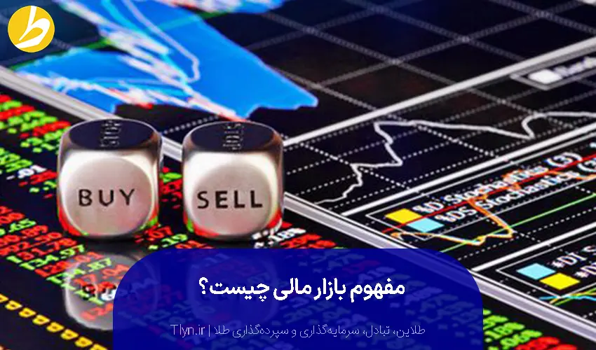 تعریف بازار مالی چیست؟