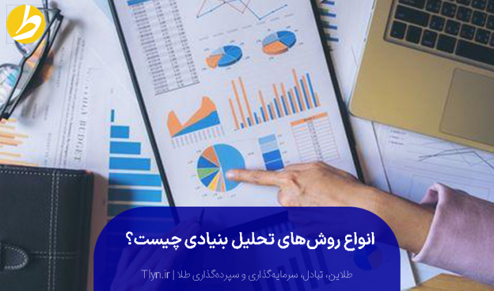 روش تحلیل بنیادی چیست