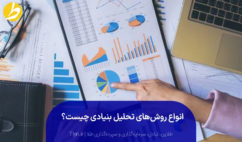 روش تحلیل بنیادی چیست