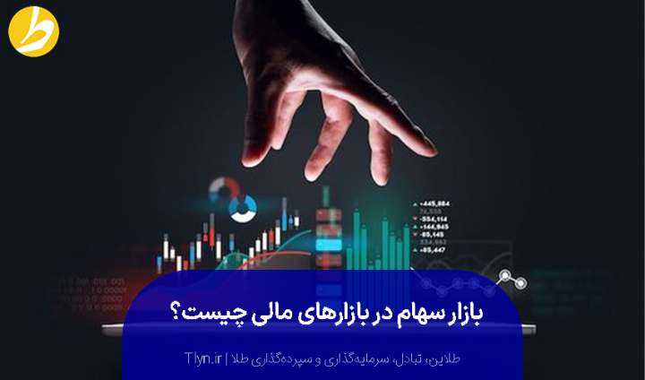 بازار سهام (stock market)