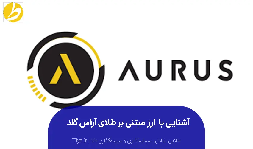 آشنایی با ارز دیجیتال با پشتوانه طلا آراس گلد