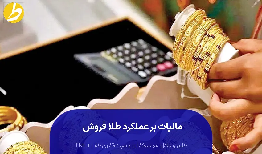 مالیات بر عملکرد طلا فروش