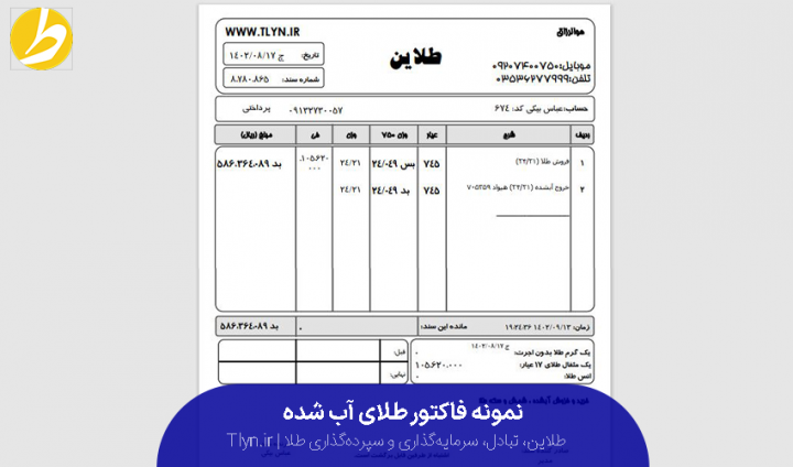 نمونه فاکتور طلای آبشده