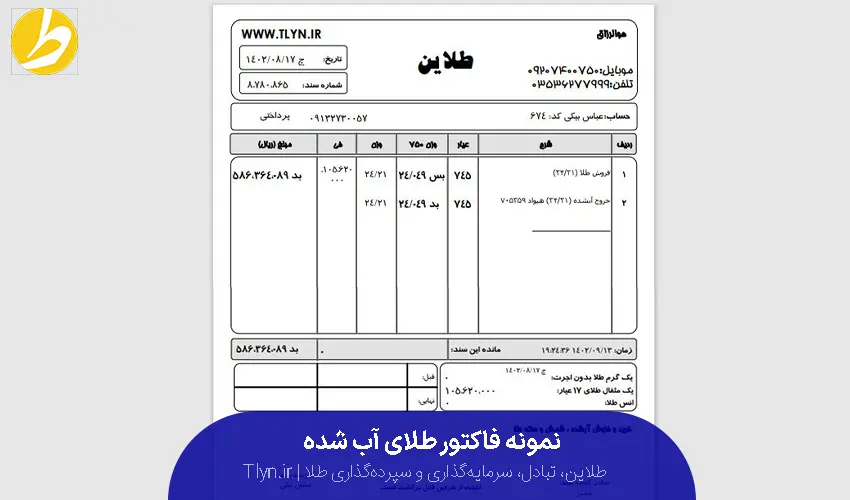 نمونه فاکتور طلای آبشده