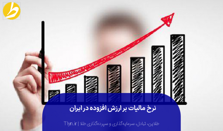 نرخ مالیات بر ارزش افزوده