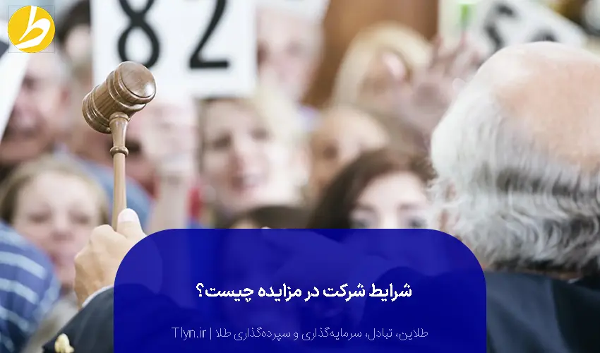 شرایط مزایده در ایران