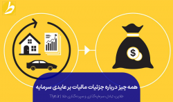 جزئیات مالیات بر عایدی سرمایه