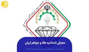 معرفی اتحادیه طلا و جواهر