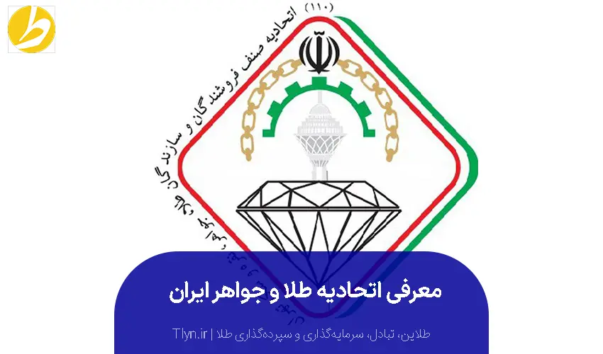 معرفی اتحادیه طلا و جواهر