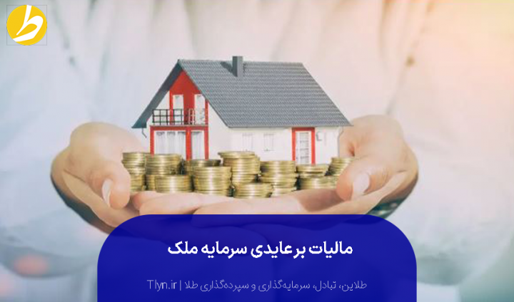 مالیات بر عایدی سرمایه ملک