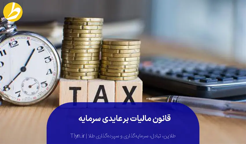 قانون مالیات بر عایدی سرمایه