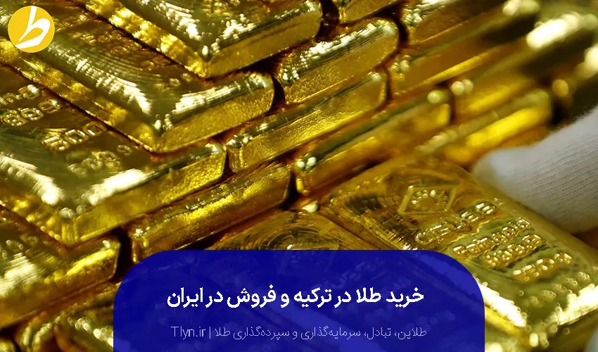 خرید طلا در ترکیه و فروش آن در ایران