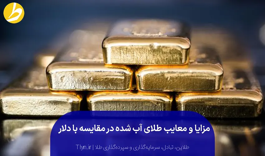 مزایا و معایب طلای آب شده در برابر دلار