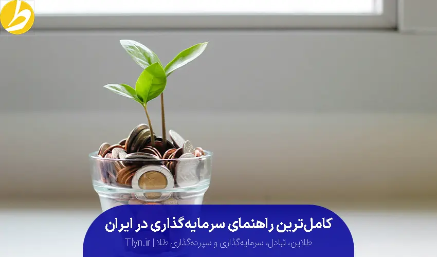 پرسودترین و بهترین سرمایه‌گذاری در ایران