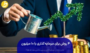 سرمایه‌گذاری با ۱۰ میلیون