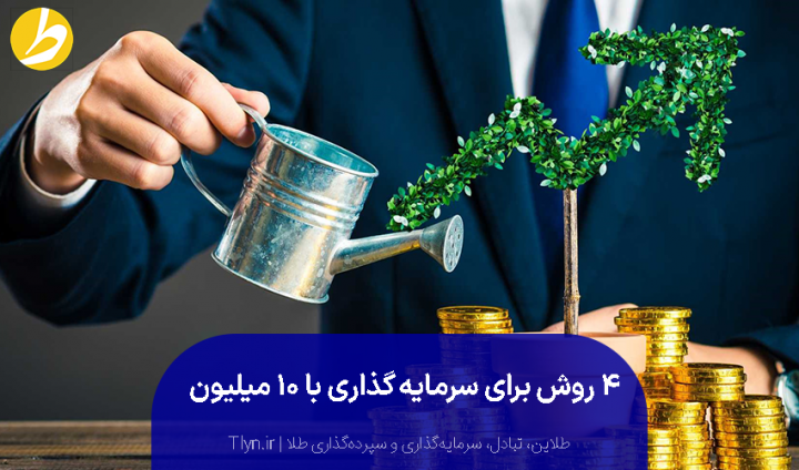 سرمایه گذاری با ۱۰ میلیون