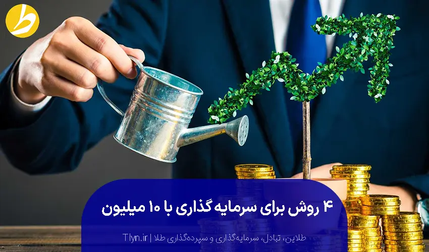 سرمایه‌گذاری با ۱۰ میلیون