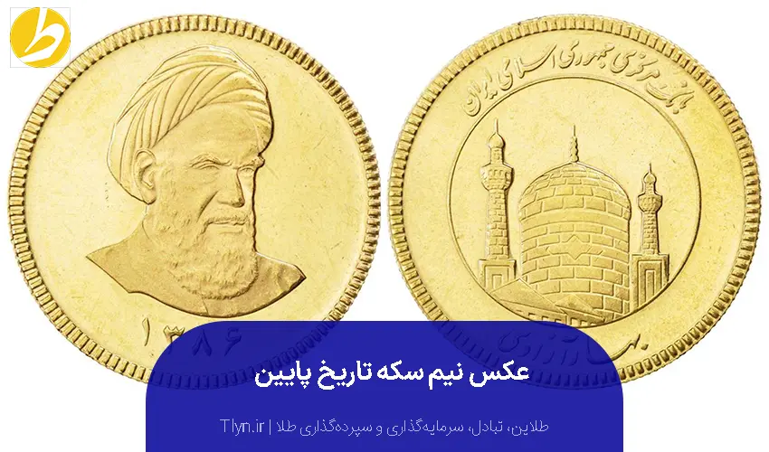 نیم سکه بانکی زیر ۸۶ (تاریخ پایین)