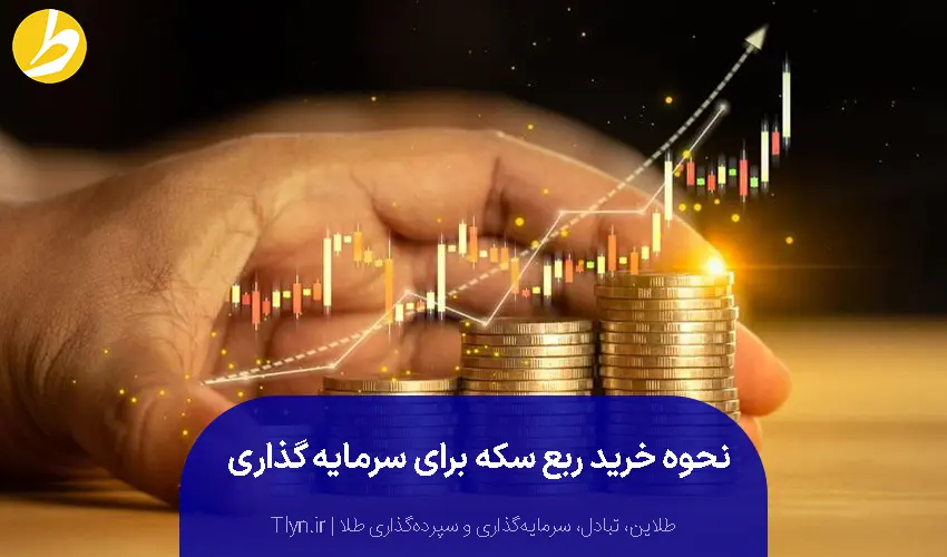 نحوه سرمایهگذاری در ربع سکه