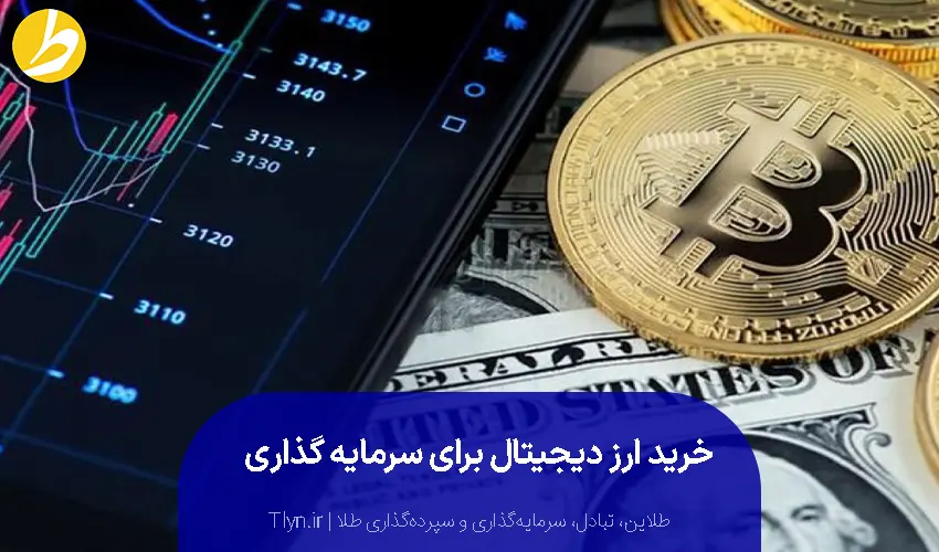 سرمایه‌گذاری در ارزهای دیجیتال