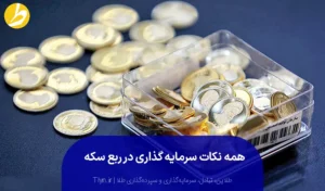 سرمایه‌گذاری در ربع سکه