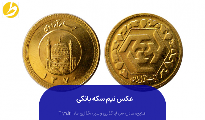 نیم سکه بانکی ۸۶