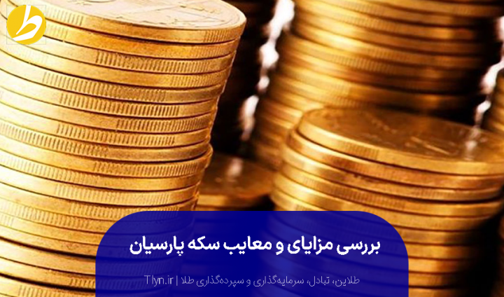 مزایا و معایب سکه پارسیان برای پس انداز